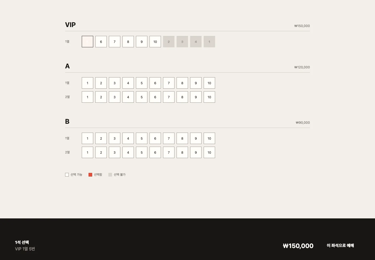 Concert Booking React 클라이언트에서 VIP 1열 5번 좌석을 선택한 화면