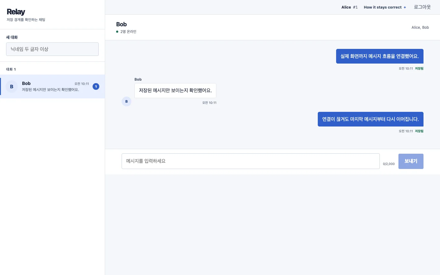 Realtime Chat React 클라이언트에서 Alice와 Bob이 저장 완료 상태를 확인하며 대화하는 화면