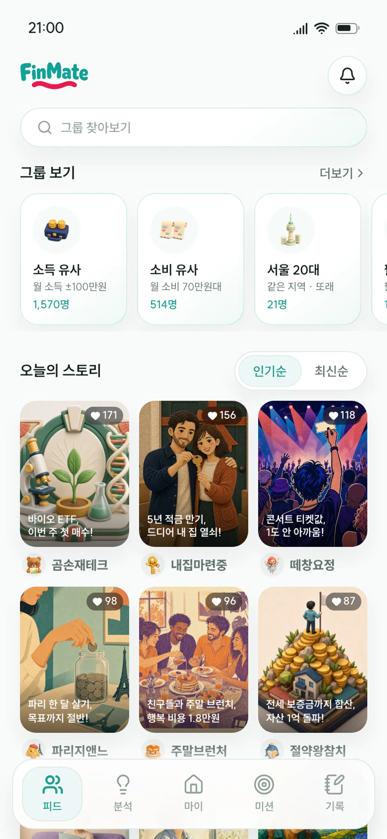 또래 그룹 목록과 오늘의 금융 스토리 카드 그리드가 보이는 화면